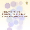 「今週末はちょっと贅沢な空間でタイ古式マッサージを！　第二回音浴LIVEマッサージ&音浴LIVEヒーリング@ゆらぎ　八王子　タイマッサージサロンゆらぎ横山町店」
