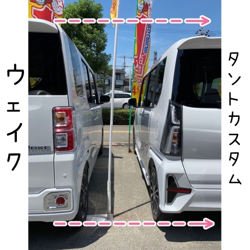 比較「展示車 ウェイクご紹介します(^^)v」