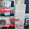 電気温水器からエコキュートへ(電気代削除に効果的)「◯◯シリーズ第3弾は【エコキュート】&【オール電化】」