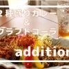 木更津市『addition』【木更津・君津・富津・袖ケ浦ランチ】