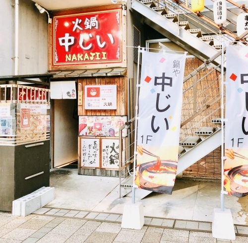 「出雲駅前【鍋や中じい】からのお知らせ(๑˃̵ᴗ˂̵)」