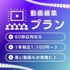 動画編集プラン（1本）