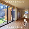 「建築家と創る家case12【完全オーダーメイドの家づくり　注文住宅、リフォームなら『清水住建』】」