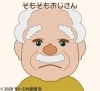 そもそもおじさん（イラスト）