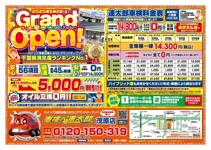 車検の速太郎茂原店 軽 届出済未使用車専門店サンアイク Grand Open サンアイクのニュース まいぷれ 茂原市 長生郡