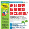 【企業様向け】正社員等転換相談窓口を開設！