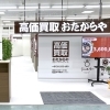 「買取専門店 おたからや 滑石ショッピングセンター店」