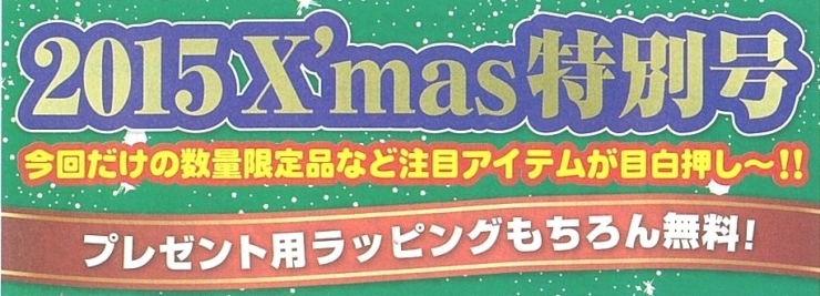 「2015X'mas特別号」