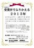「企画展示「受賞作でふりかえる２０１５年」」