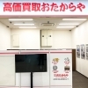 「買取専門店 おたからや イオンタウン稲毛長沼店」