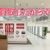 「買取専門店 おたからや ハローズ西宮山口店」