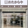 「買取専門店 おたからや 柏駅東口本店」
