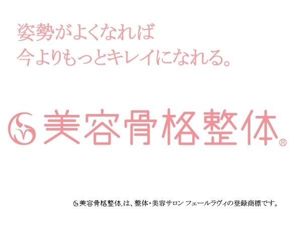 きれいな脚を手にいれたい 下半身を細くしたい 美容骨格整体 骨盤矯正ダイエット Faire Ravie フェールラヴィ のニュース まいぷれ 米子