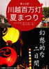 第45回 川越百万灯夏まつり