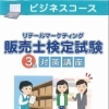 1/4～　リテールマーケティング（販売士）検定試験3級対策講座開講！