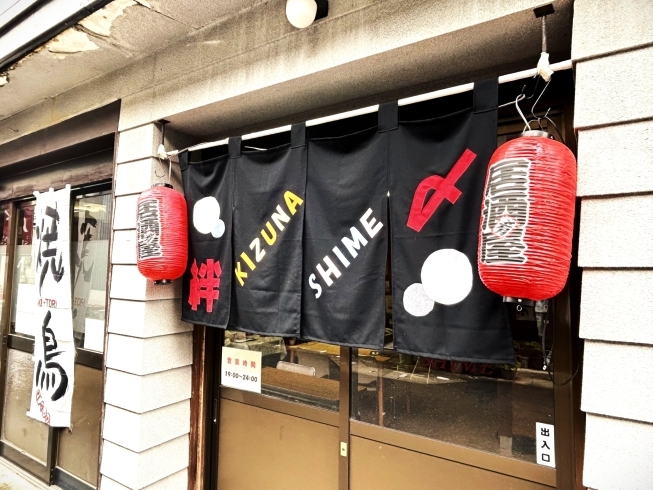 「焼きとり居酒屋〆(shime)×絆」大阪仕込みの焼き鳥が美味しい！夫婦で営む週末居酒屋。