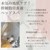 「Queenie が贈る 業界最先端 3ヶ月集中! 本気の『幹細胞培養液ヘッドスパ』」