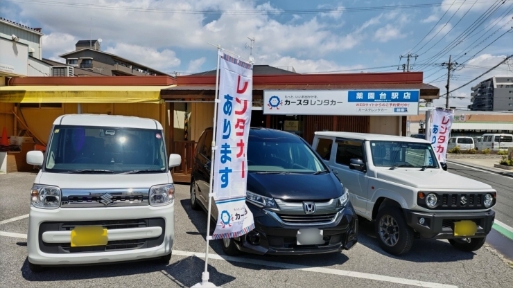 「株式会社ラクオーレ」船橋市でレンタカーのことなら《カースタレンタカー薬園台駅店》