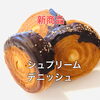 「新商品が続々登場！和菓子も洋菓子もパンもお赤飯も揃う、町のお菓子屋！魚沼市堀之内のお菓子吉田屋さん。」