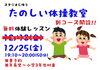 「【12/25(金)】たのしい体操教室★無料体験レッスン【スタジオじゆう】」