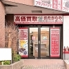 「買取専門店 おたからや 町田鶴川店」