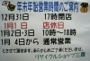 「年末年始　営業時間のご案内。」