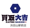 「買取大吉 浜田山駅前店」買取大吉 浜田山駅前店は、地域に密着した買い取り専門店です
