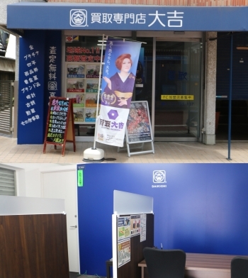店舗は1階の路面に構え、外から中の様子が見えて安心です「買取大吉 浜田山駅前店」