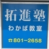 拓進塾 わかば教室