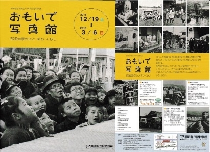 「那須野が原博物館にて、おもいで写真館開催中です。」