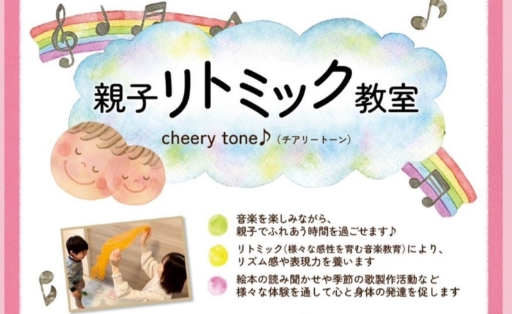 「親子教室 cheery tone（チアリートーン）」リトミックと知育製作を通して親子で楽しく頭・心・身体を育む！