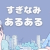 杉並区あるある