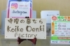 修理もおまかせ『KoikeDenkiFactory』コーナー「REUSE SHOP Rinne」