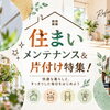 【2026年最新】横浜市磯子区・金沢区・港南区の住まいメンテナンス＆片付け特集！