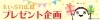 まいぷれ広島プレゼント企画！