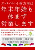 「年始も休まず営業致します！！」