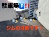 ジムの北側に駐車場があります。「Everyday Vibrant Activities Physical & Core Fitness Studio」