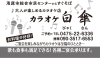 「カラオケ白傘（びゃくさん）」茂原駅から徒歩7分！　大人が楽しめるカラオケ店♪
