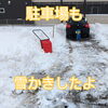 「雪かきしたので営業しております」