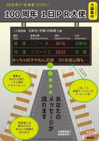 「誰でもできる！「100周年１日ＰＲ大使」募集中」