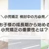 お子様の歯並びのお悩み解決！成長期から始める小児矯正の重要性とは？