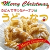 クリスマスパーティーのデザートに 楽しく親子やカップルで作れる うど なつ 恩地食品のニュース まいぷれ 枚方市