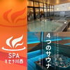 「SPAキセラ川西」6種類のお湯アトラクション＆４つのサウナが自慢の癒しのスパ