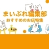 まいぷれ三島編集部のおすすめのお店特集