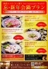 「ニューコマンダー　和食レストラン猩々　忘・新年会鍋プラン！」