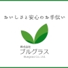 株式会社ブルグラス