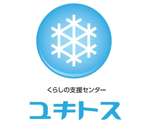 「くらしの支援センター ユキトス」まなび・はたらき・ささえあう！　地域の力を地域で活かす場。