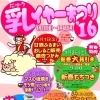 『乳イヤーまつり2016』開催のお知らせ♪