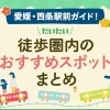 愛媛・西条駅前ガイド！徒歩圏内のおすすめスポットまとめ