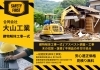 「合同会社 大山工業 下高尾野事業所」出水市で空家・住宅・倉庫の解体や不用品の片付け処分なら！